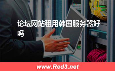 服务器:论坛网站租用韩国服务器好吗