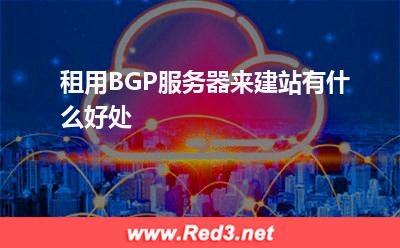 BGP服务器:租用BGP服务器来建站有什么好处