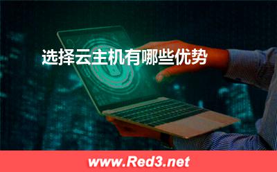 云主机:选择云主机有哪些优势? 云主机