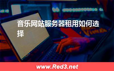服务器:音乐网站服务器租用如何选择