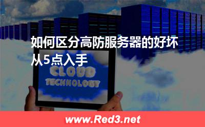 如何区分高防服务器的好坏从5点入手
