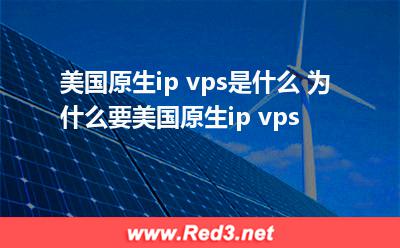 美国原生ip vps:美国原生ip vps是什么 为什么要美国原生ip vps 美国原生ip vps,美国原生ip