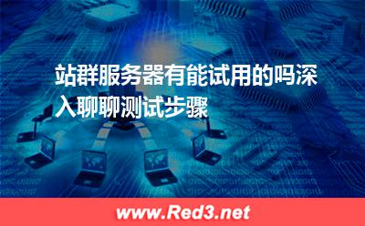 站群服务器有能试用的吗