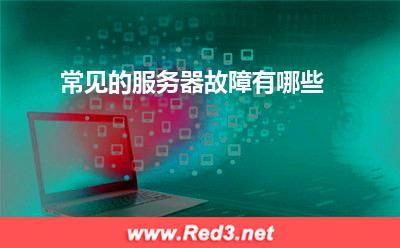 服务器:常见的服务器故障有哪些