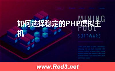 虚拟主机:如何选择稳定的PHP虚拟主机