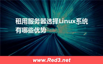 Linux:租用服务器选择Linux系统有哪些优势