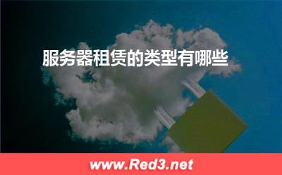 服务器:服务器租赁的类型有哪些