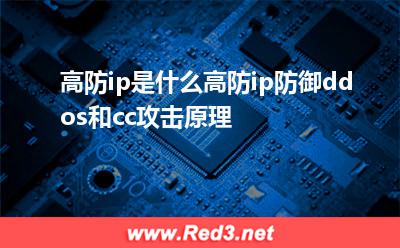 高防ip是什么,高防ip防御ddos和cc攻击原理