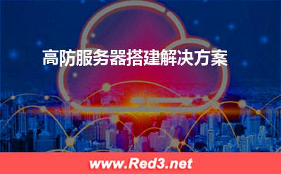 网络带宽:高防服务器搭建解决方案