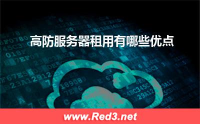 高防服务器:高防服务器租用有哪些优点