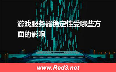游戏服务器稳定性受哪些方面的影响