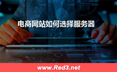 服务器:电商网站如何选择服务器