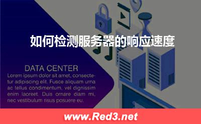 服务器:如何检测服务器的响应速度? 服务器