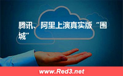 工具:腾讯、阿里上演真实版“围城”