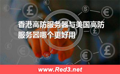 香港高防服务器与美国高防服务器哪个更好用