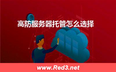 高防服务器:高防服务器托管怎么选择