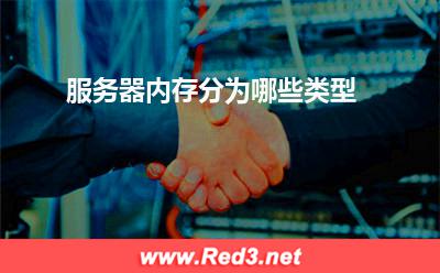 服务器:服务器内存分为哪些类型? 服务器