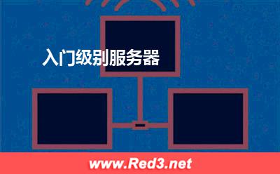 服务器:入门级别服务器 服务器,入门级别服务器