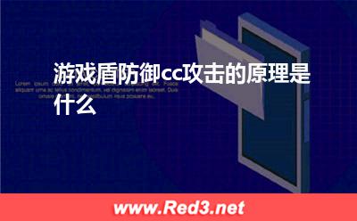游戏盾:游戏盾防御cc攻击的原理是什么