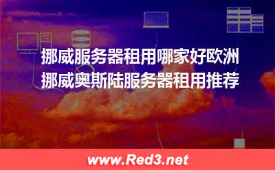 挪威服务器:欧洲挪威奥斯陆服务器租用