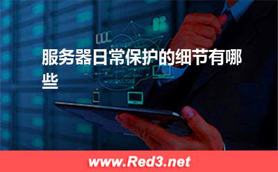 服务器:服务器日常保护的细节有哪些
