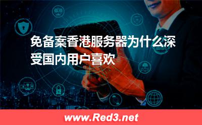 免备案香港服务器为什么深受国内用户喜欢