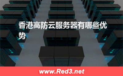 高防云服务器:香港高防云服务器有哪些优势