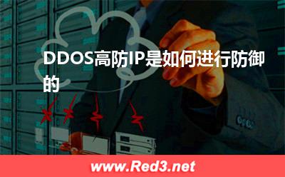 域名解析:DDOS高防IP是如何进行防御的