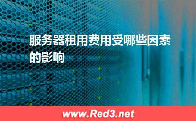 服务器:服务器租用费用受哪些因素的影响