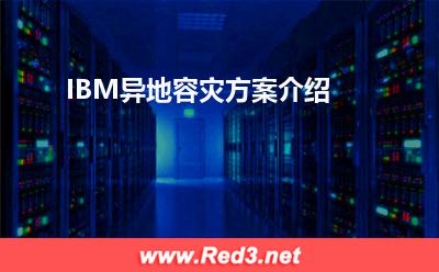 异地容灾方案:IBM异地容灾方案介绍