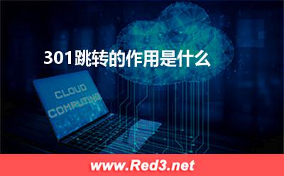 页面:301跳转的作用是什么