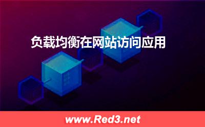 负载均衡:负载均衡在网站访问应用