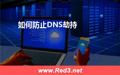 如何防止DNS劫持:如何防止DNS劫持