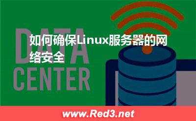 Linux:如何确保Linux服务器的网络安全