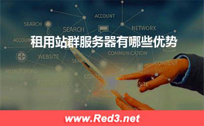 服务器：租用站群服务器有哪些优势