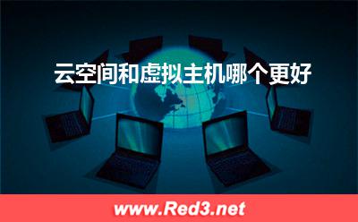 虚拟主机:云空间和虚拟主机哪个更好