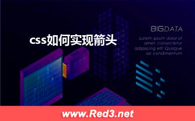 箭头:css如何实现箭头 箭头