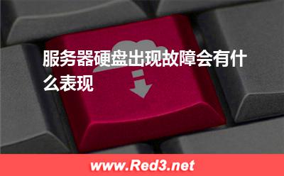 服务器:服务器硬盘出现故障会有什么表现