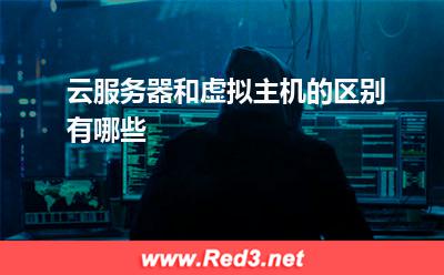 虚拟主机:云服务器和虚拟主机的区别有哪些