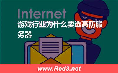 高防服务器:游戏行业为什么要选高防服务器