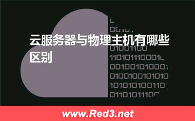 物理主机:云服务器与物理主机有哪些区别
