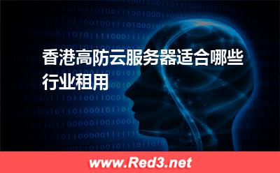 香港高防云服务器适合哪些行业租用