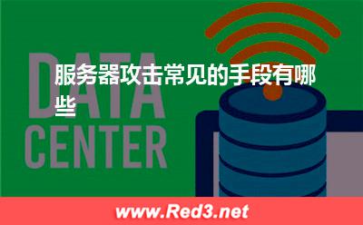 服务器:服务器攻击常见的手段有哪些
