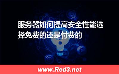 服务器如何提高安全性能