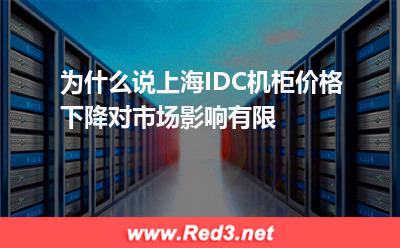 为什么说上海IDC机柜价格下降对市场影响有限