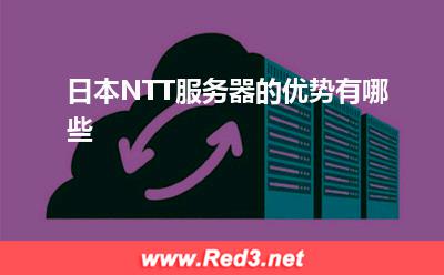 日本NTT服务器:日本NTT服务器的优势有哪些