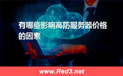 服务器:有哪些影响高防服务器价格的因素