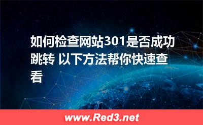 如何检查网站301是否成功跳转