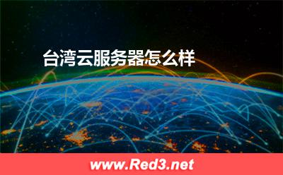 台湾云服务器怎么样