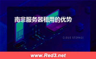南非服务器:南非服务器租用的优势